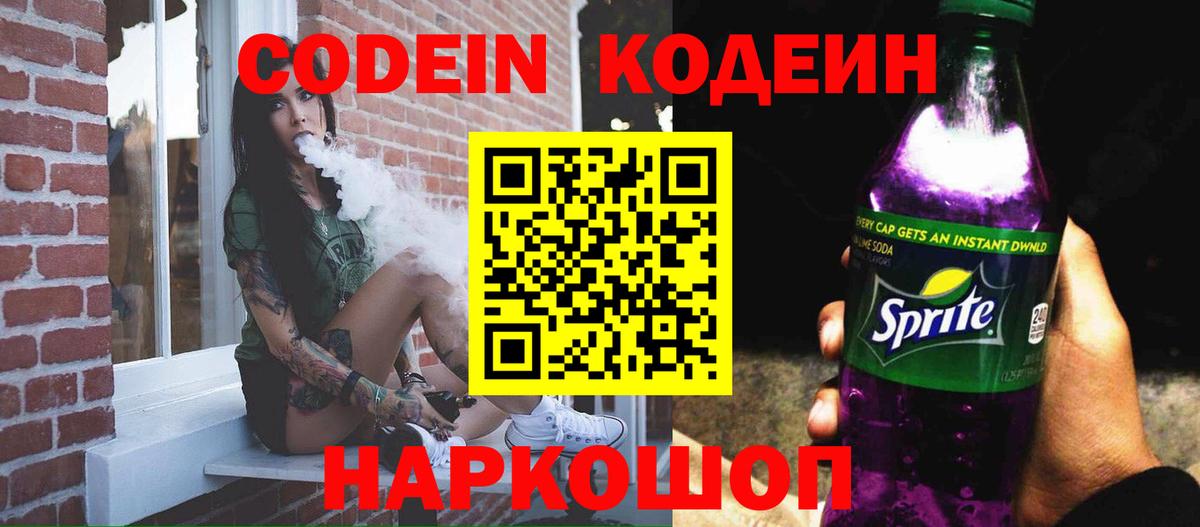 Бор  Кодеиновый сироп Lean напиток Lean (лин)  Вход с VPN  Codein Purple Drank 